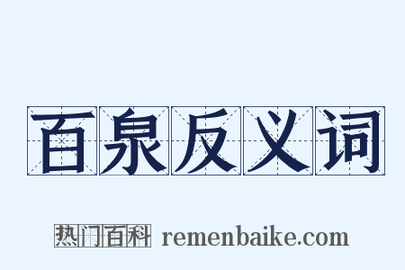 百泉反义词是什么意思的图片
